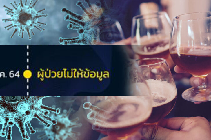 โควิด-ปกปิดข้อมูล โควิด-ปกปิดข้อมูล