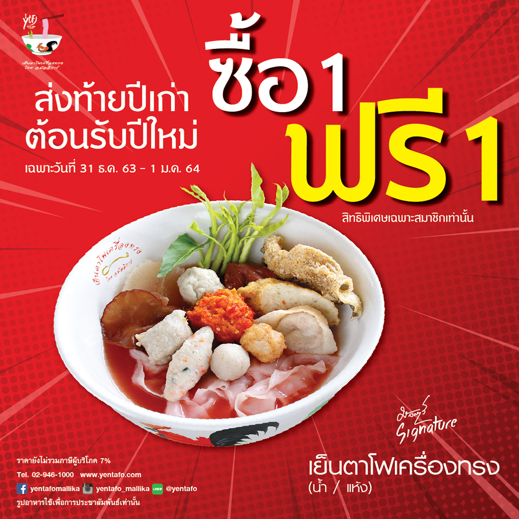อ.มัลลิการ์ มอบโชคอร่อยฟินข้ามปีรับปีใหม่ 2564