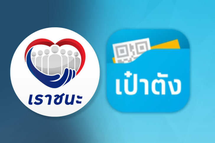 เตรียมตัวพรุ่งนี้! เราชนะ ยืนยันตัวตนผ่าน "เป๋าตัง" รับสิทธิ์ 7,000 บาท