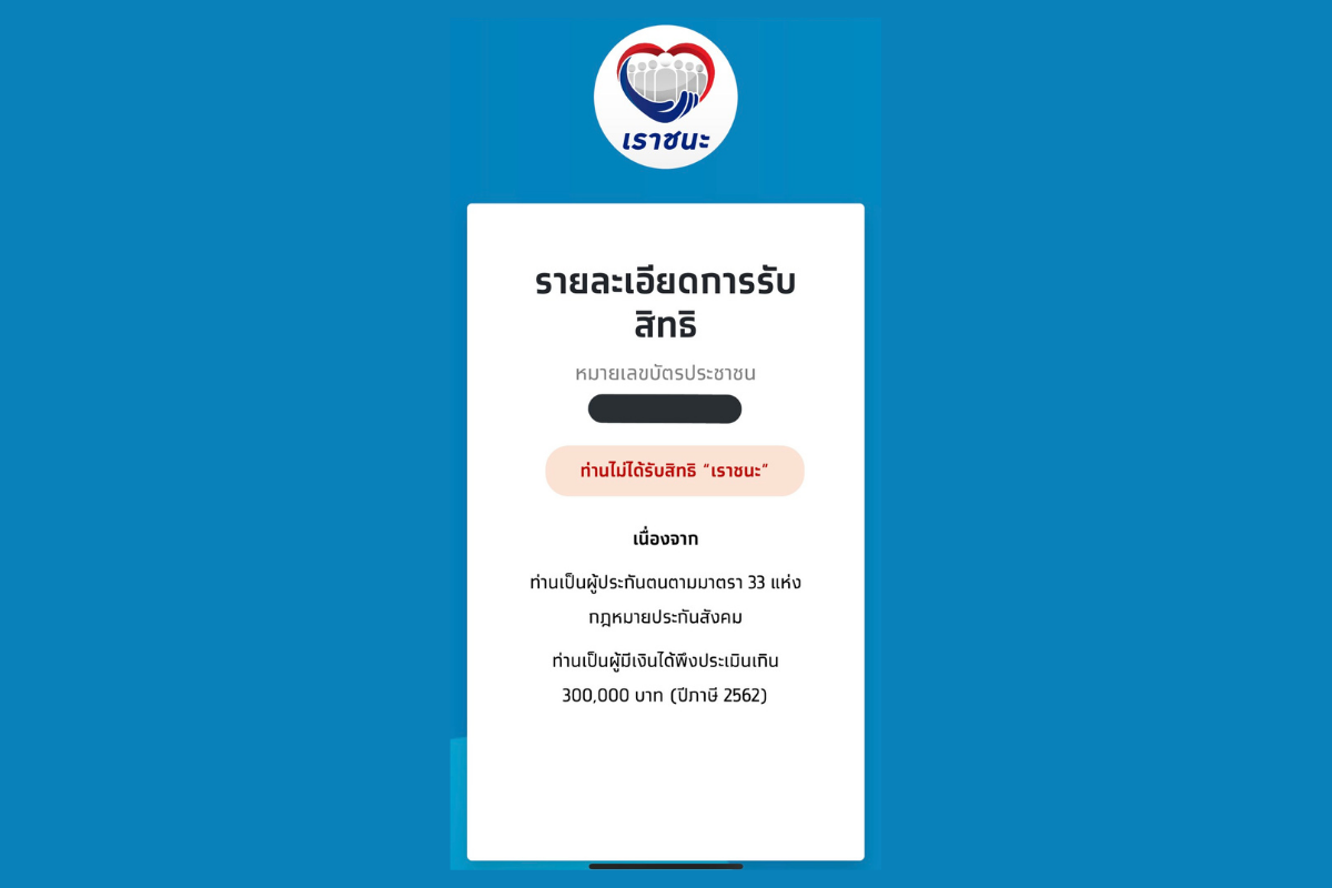 ขั้นตอนการทบทวนสิทธิ์ 'เราชนะ' รับเงิน 3,500 บาท 2 เดือน