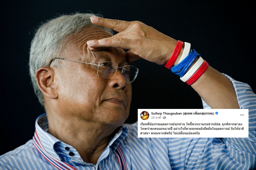 “สุเทพ” โพสต์ หลังคำพิพากษาจำคุก ยันยึดมั่นอุดมการณ์ไม่เปลี่ยน