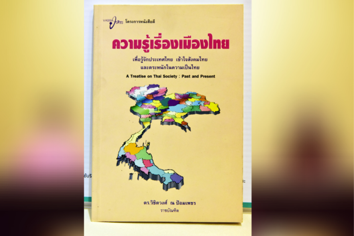หนังสือความรู้เร่องเมืองไทย
