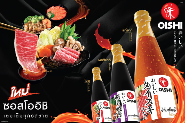 03_PR_ซอสโออิชิ (แนวนอน)