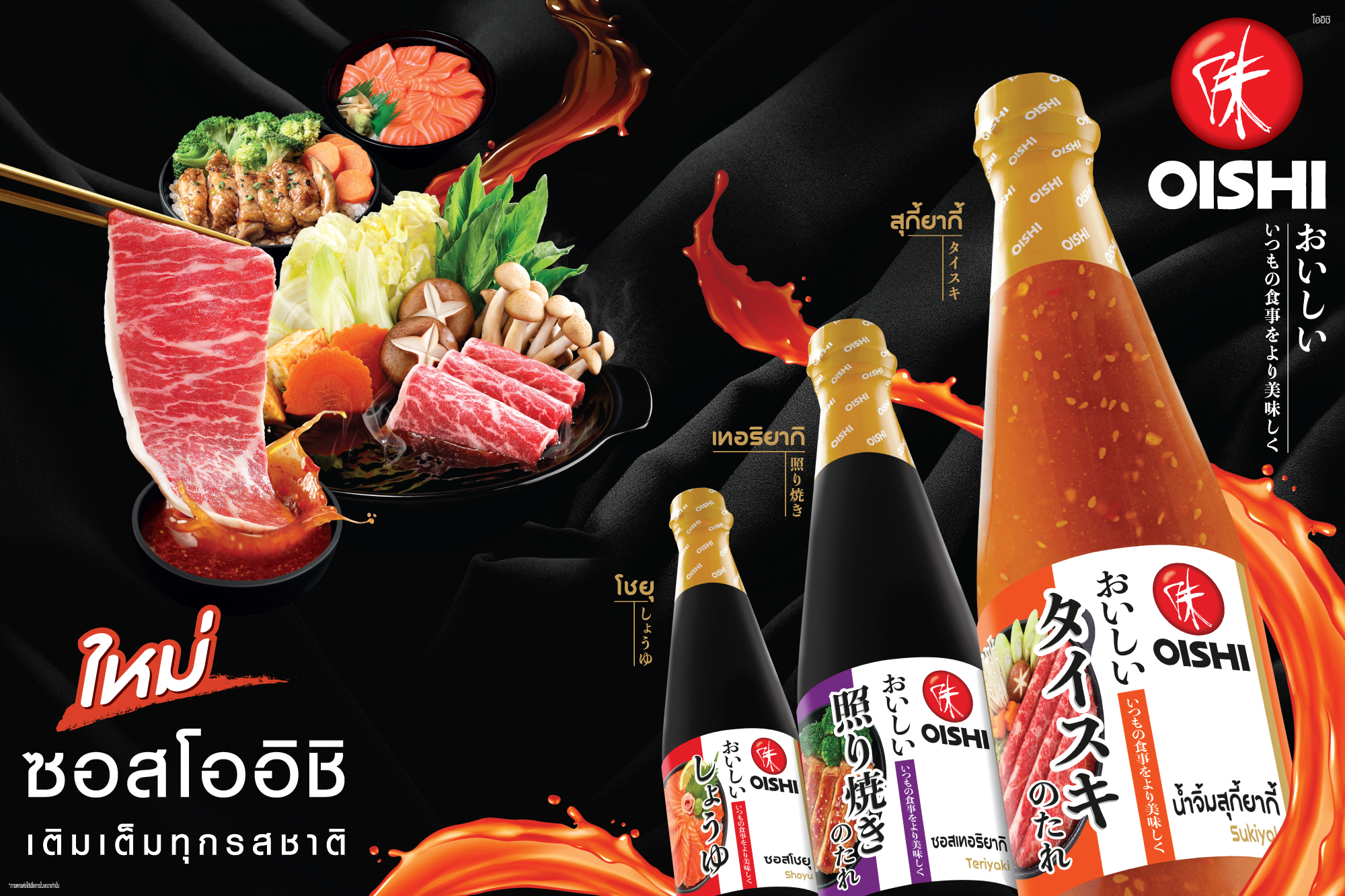“โออิชิ” ลุยตลาดเครื่องปรุงรส เร่งดันเข้าค้าปลีกปั๊มยอด