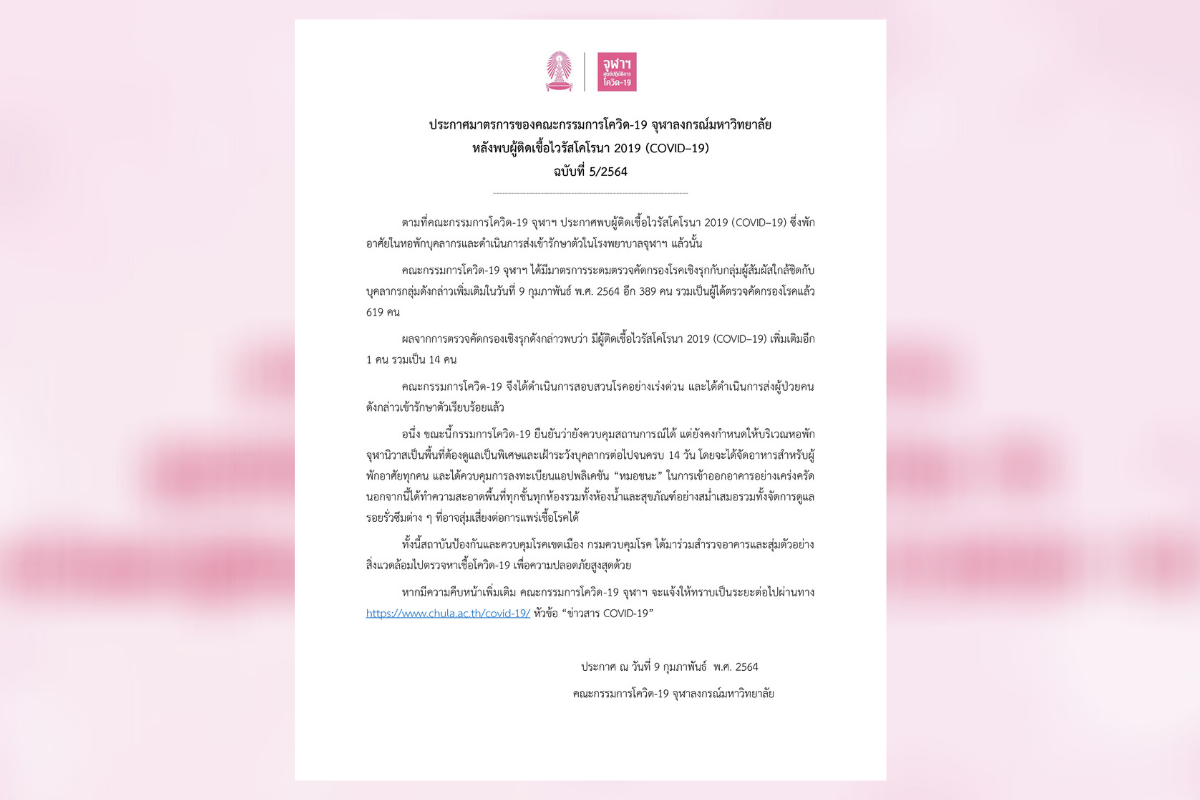 จุฬาฯพบผู้ติดเชื้อเพิ่มอีก 1 ราย ยอดสะสมพุ่ง 14 คน สั่งเร่งสอบสวนโรคเร่งด่วน