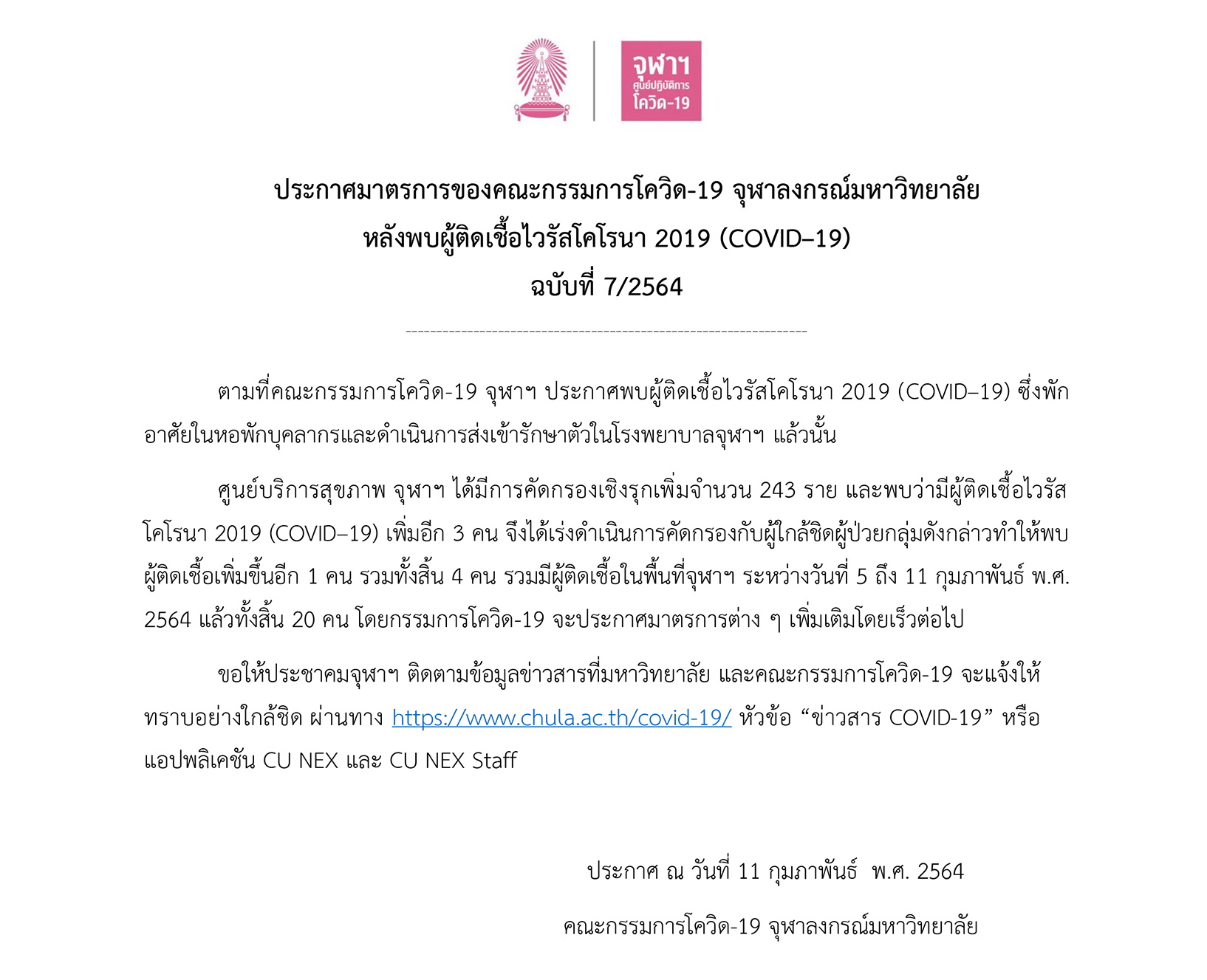 07-ประกาศจุฬาฯ-โควิด