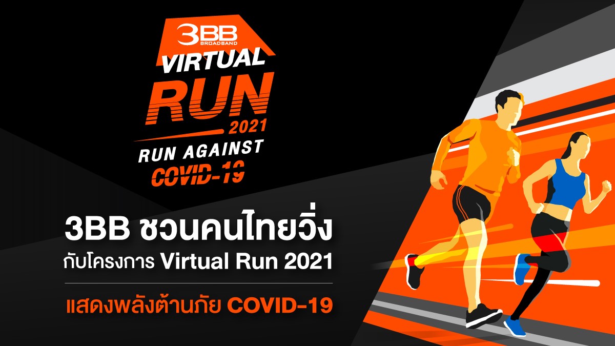 3BB ชวนคนไทยวิ่งกับโครงการ Virtual Run 2021 แสดงพลังต้านภัย COVID – 19