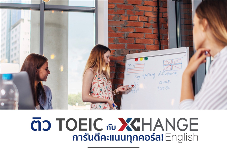 ติว TOEIC กับ XChange English! การันตีคะแนนทุกคอร์ส!
