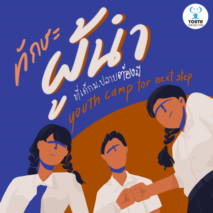 กรมกิจการเด็กฯ ชวนเยาวชน ม. 4-5 ทั่วประเทศ สมัครค่ายผู้นำเยาวชนต้นแบบ ปีที่ 15 “เก่ง ดี มีจิตอาสา”