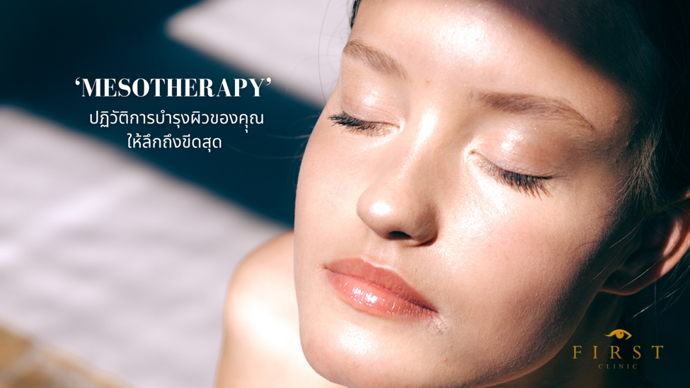 สะท้อนความปัง จบทุกปัญหาความพังแบบ 360 องศาด้วย ‘เมโส’ ที่จะมาปฏิวัติการบำรุงผิวของคุณให้ลึกถึงขีดสุดกว่าที่เคย