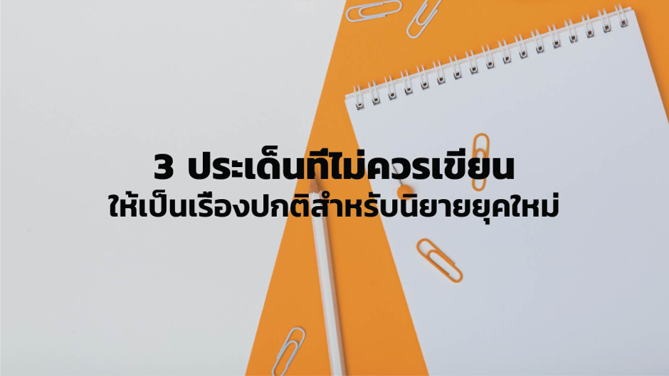 3 ประเด็นที่ไม่ควรเขียนให้เป็นเรื่องปกติสำหรับนิยายยุคใหม่!