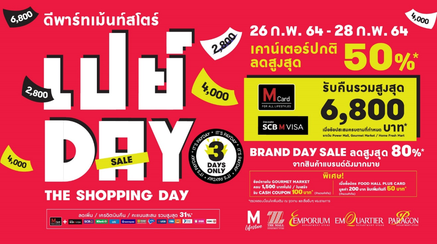 ห้างสรรพสินค้ากลุ่มเดอะมอลล์ กรุ๊ป อัดโปรแรง 3 วันเต็ม จัด เปย์ DAY THE SHOPPING DAY