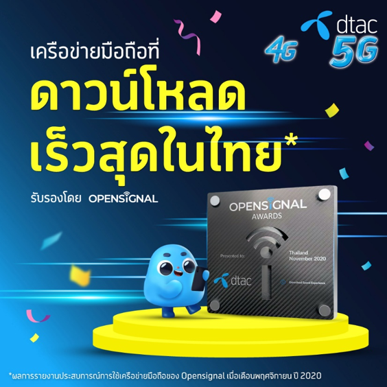 ดีแทคชนะเลิศเครือข่ายมือถือที่ดาวน์โหลดเร็วที่สุดในไทยจาก Opensignal