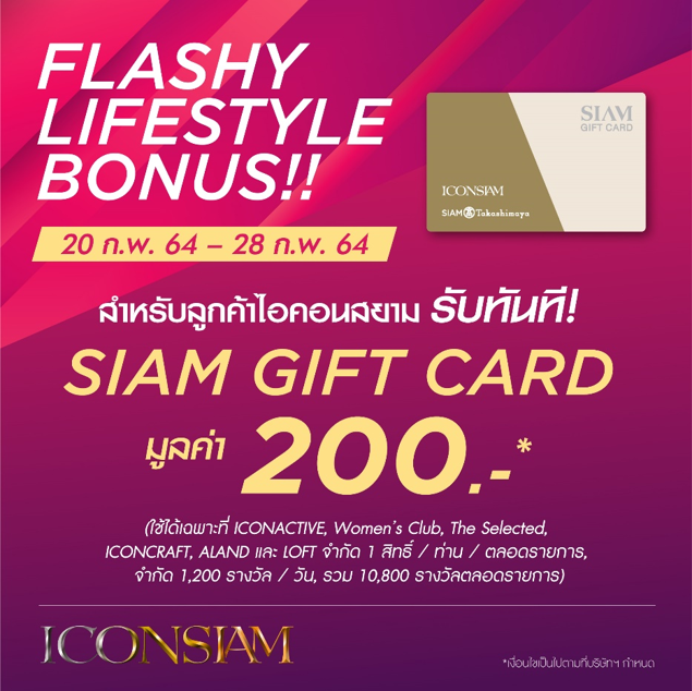 ไอคอนสยาม มอบโบนัสพิเศษให้แก่ลูกค้าคนสำคัญ “ICONSIAM Flashy Lifestyle Bonus” วันนี้ – 28 ก.พ. 2564