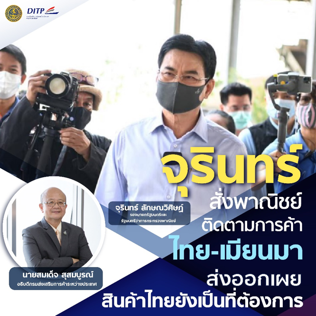 DITP เผยการค้าไทย-เมียนมา กลับเข้าสู่ปกติ คาดส่งออกดีขึ้น หลังสินค้ายังเป็นที่ต้องการ