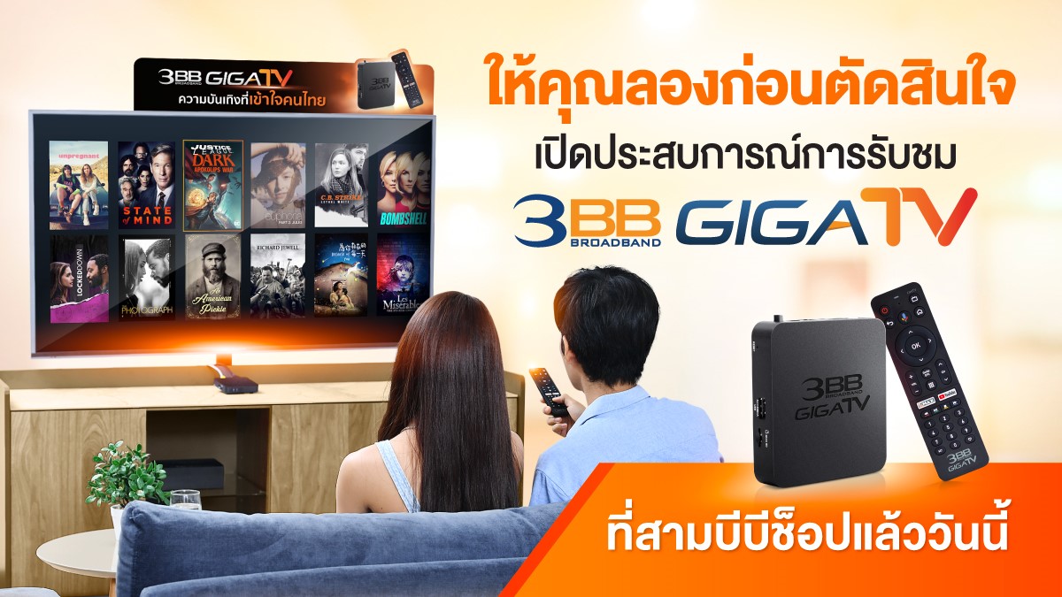ให้คุณลองก่อนตัดสินใจ เปิดประสบการณ์การรับชม 3BB GIGATV ที่สามบีบีช็อปแล้ววันนี้