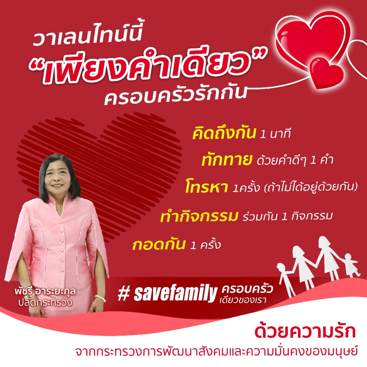 “เพียงคำเดียว” ครอบครัวรักกัน จากปลัดกระทรวง พม.