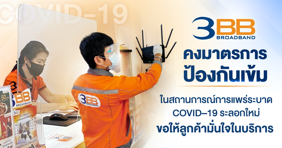 3BB คงมาตรการป้องกันเข้มในสถานการณ์การแพร่ระบาด COVID–19 ระลอกใหม่ ขอให้ลูกค้ามั่นใจในบริการ