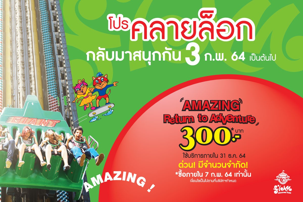 สยามอะเมซิ่งพาร์ค เปิด 3 ก.พ. พร้อมโปรฯ คลายล็อกดาวน์ 300 บาท เล่นไม่อั้น ทั้งสวนน้ำสวนสนุก!