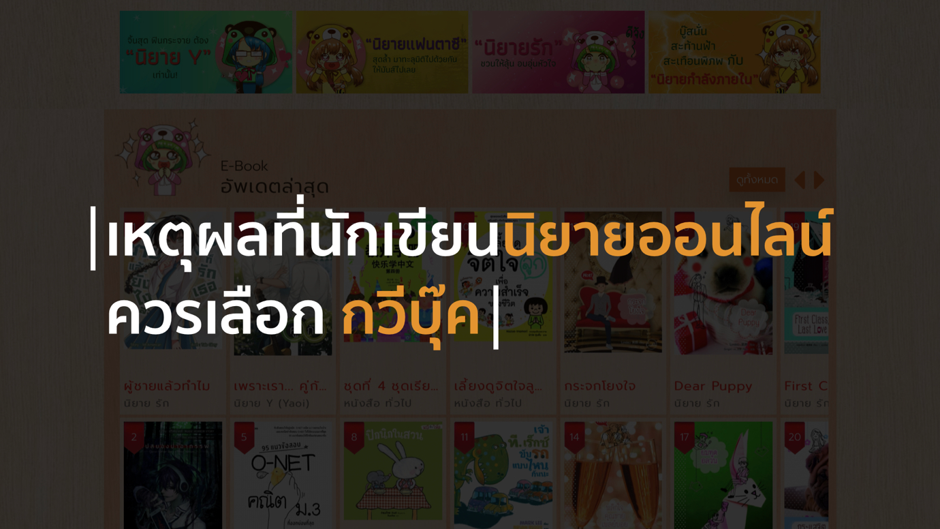 เหตุผลที่นักเขียนนิยายออนไลน์ควรเลือก “กวีบุ๊ค”