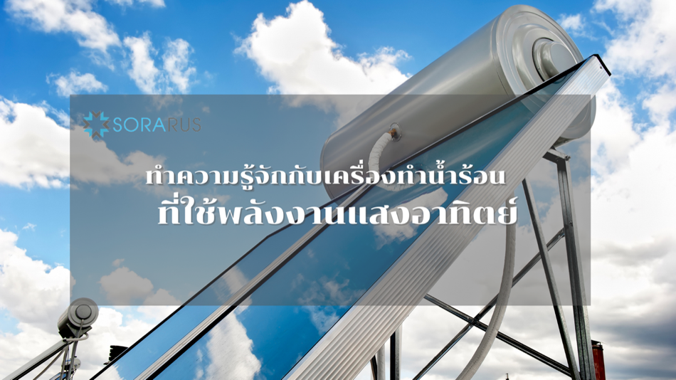เครื่องทำน้ำร้อนรูปแบบใหม่ ที่ใช้พลังงานแสงอาทิตย์ อีกหนึ่งทางเลือกของการประหยัดค่าใช้จ่าย และไม่ส่งผลเสียต่อสิ่งแวดล้อม