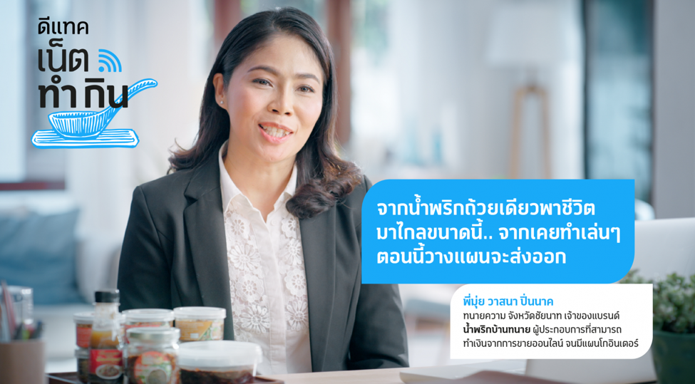 ดีแทคเปิดโครงการ “ดีแทค เน็ตทำกิน” ช่วยผู้ค้ารายย่อยที่กำลัง ‘ล้ม’ ให้ ‘ลุก’ สู้พิษโควิด