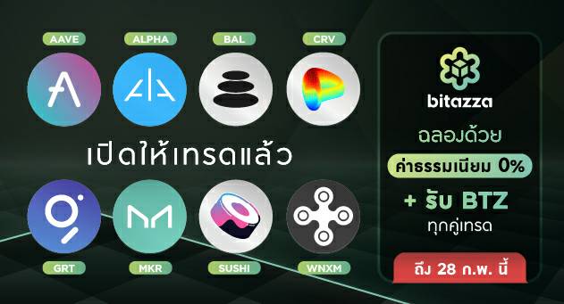 บิทาซซ่า นายหน้าสินทรัพย์ดิจิทัล (Digital Asset Broker) ชั้นนำของประเทศไทยประกาศลิสต์เหรียญ DeFi ใหม่ 8 เหรียญ