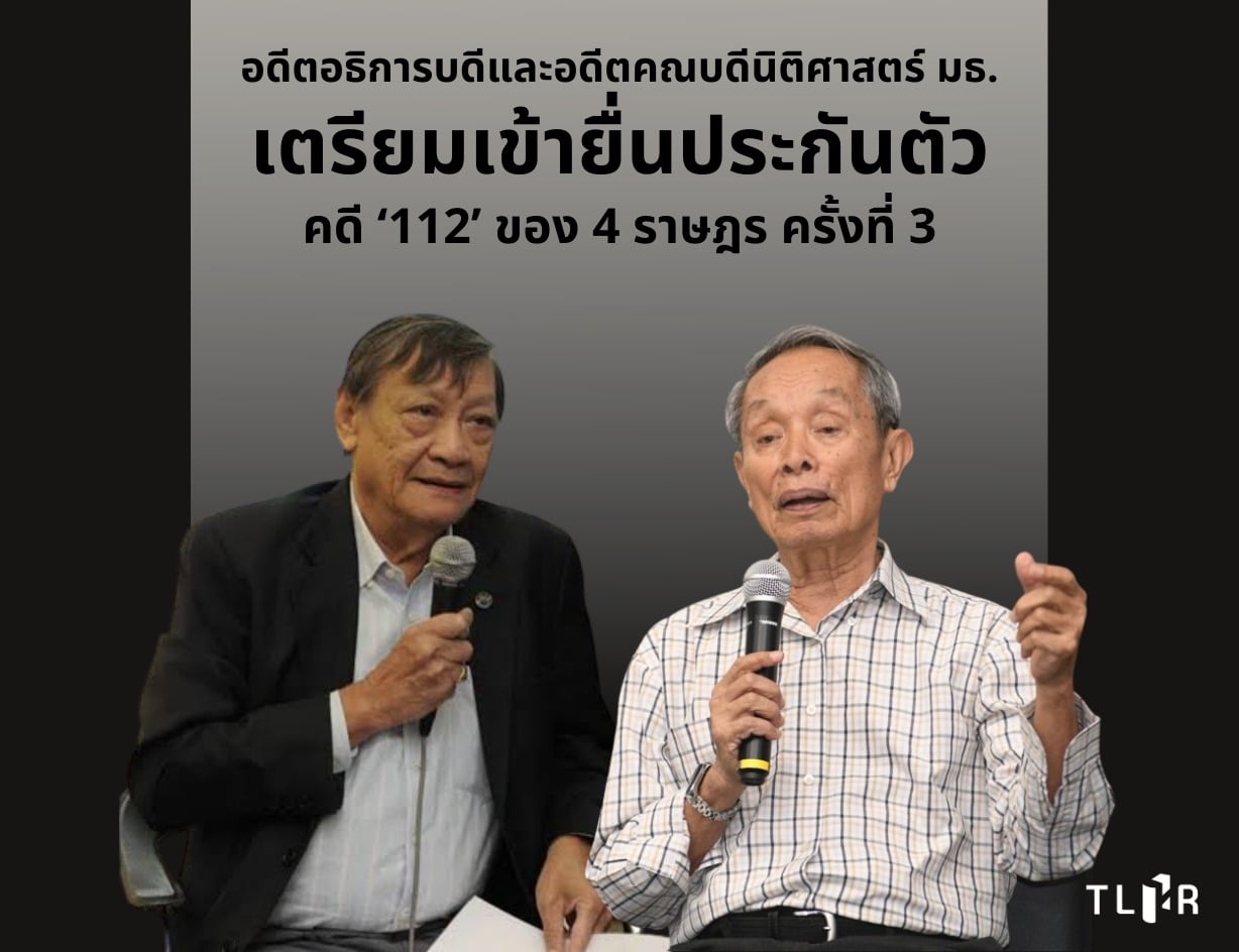 อดีตอธิการ-คณบดีนิติศาสตร์ มธ. เตรียมยื่นประกันตัว 4 ราษฎร ครั้งที่ 3