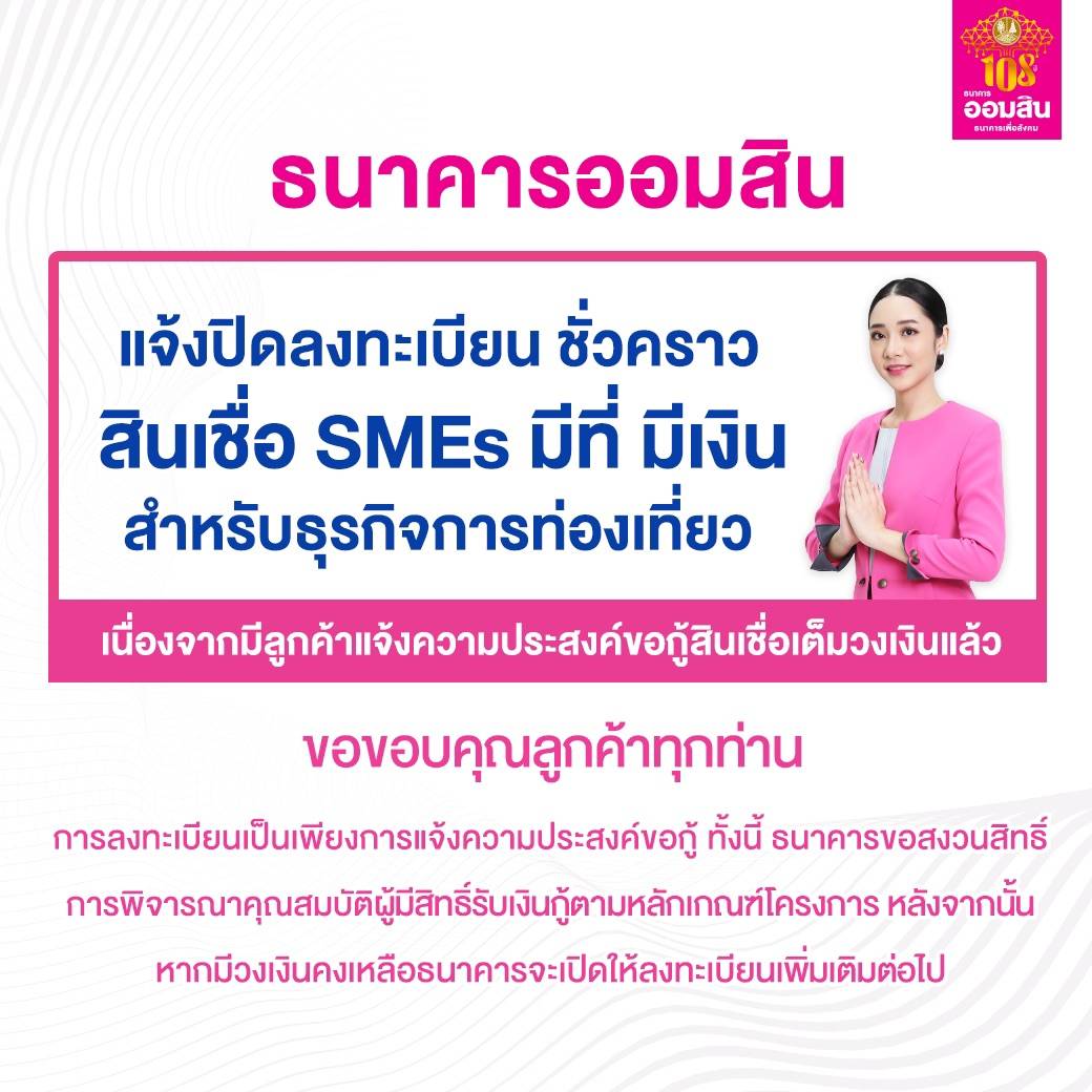 ออมสินปิดลงทะเบียนมีที่มีเงิน