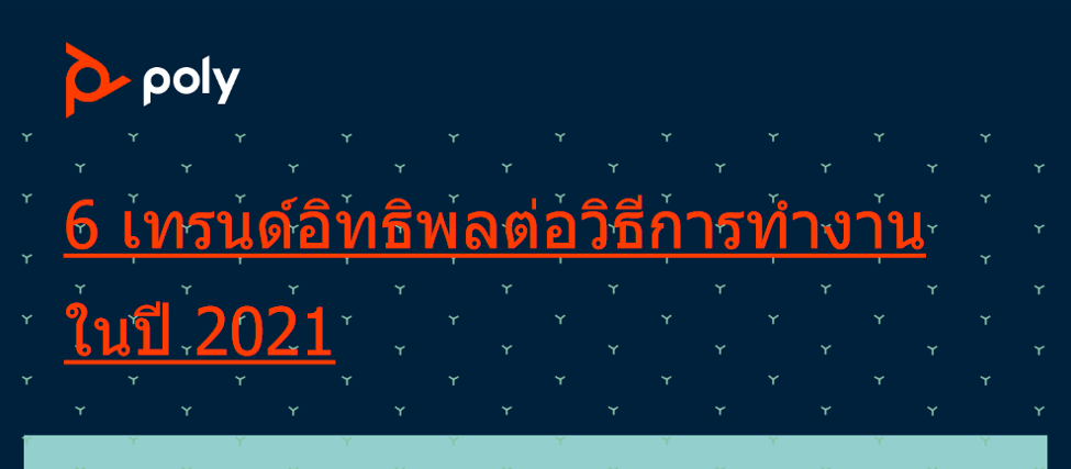 Media Alert: โพลีเผย 6 เทรนด์อิทธิพลต่อวิธีการทํางานในปี 2021