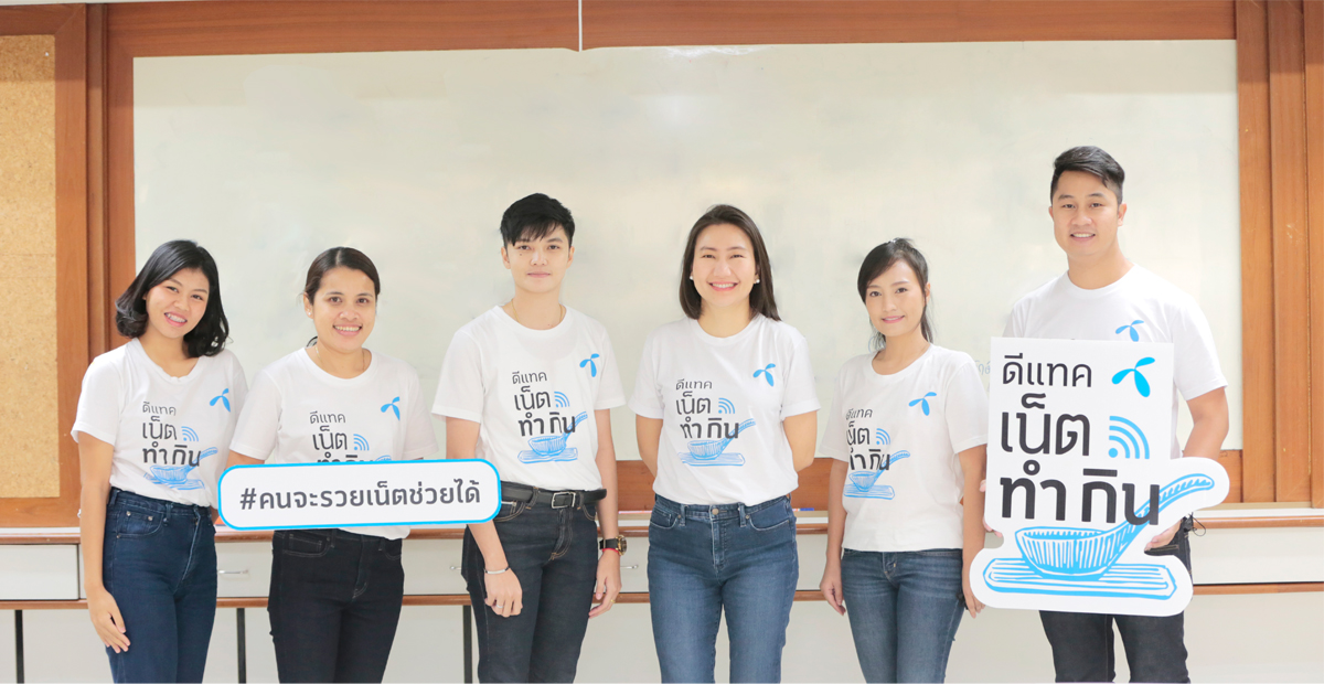 “ดีแทค เน็ตทำกิน” โอกาสในโลกออนไลน์ผู้ประกอบการ