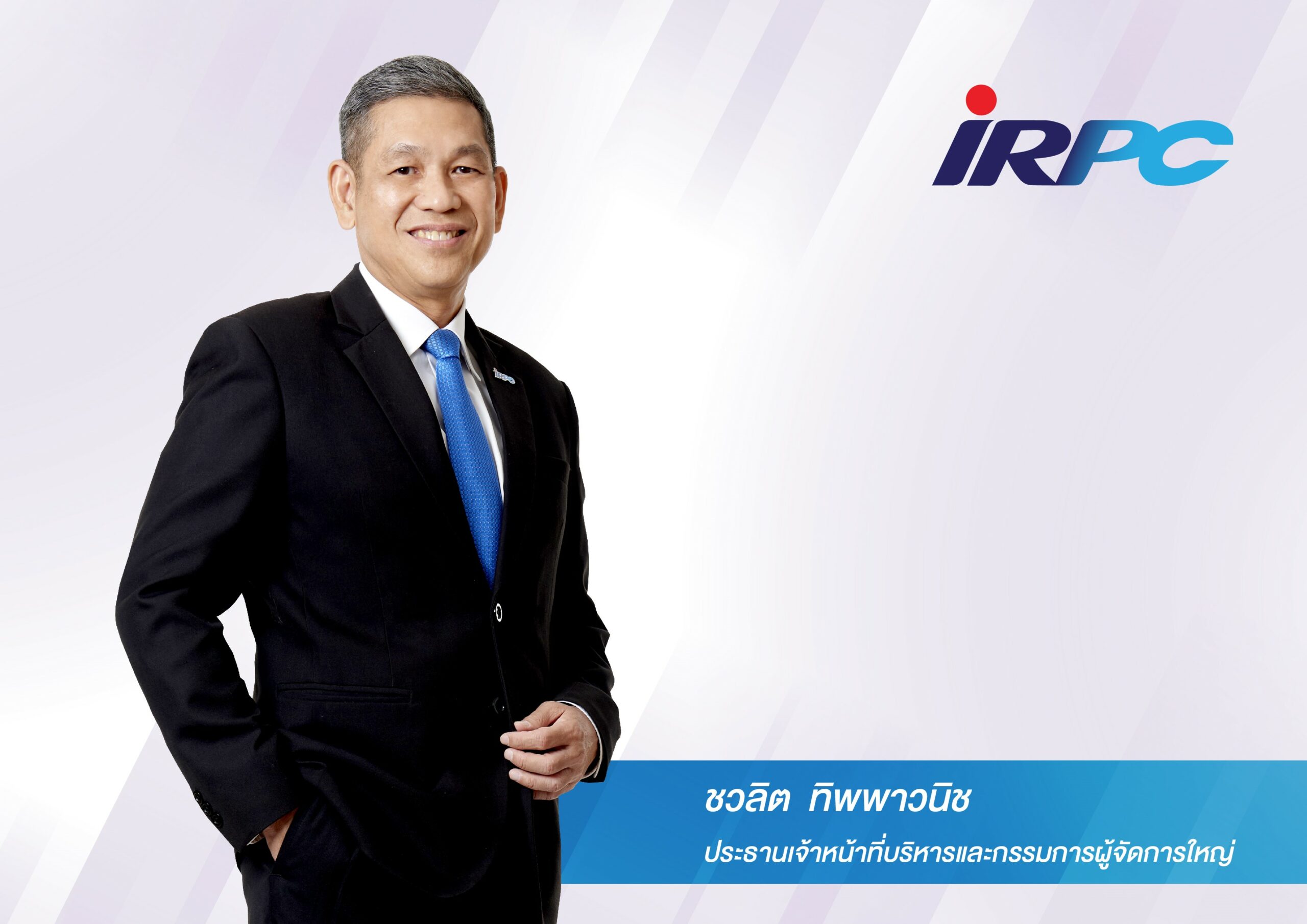 “ชวลิต ทิพพาวนิช” ประกาศยุทธศาสตร์ขับเคลื่อน IRPC ท้าทายทุกการเปลี่ยนผ่าน