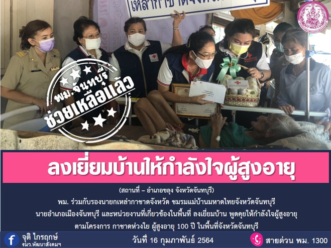 ทวด 100 ปีเป็นปลื้ม “พม.ไม่ทิ้งกัน” ลงพื้นที่เยี่ยมถึงบ้าน พมจ.ทั่วประเทศ เดินสายช่วยเหลือตามนโยบาย รมว.จุติ