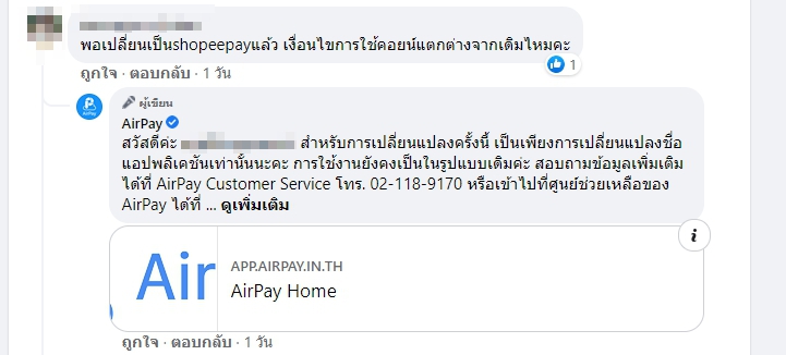 Airpay เปลี่ยนชื่อ