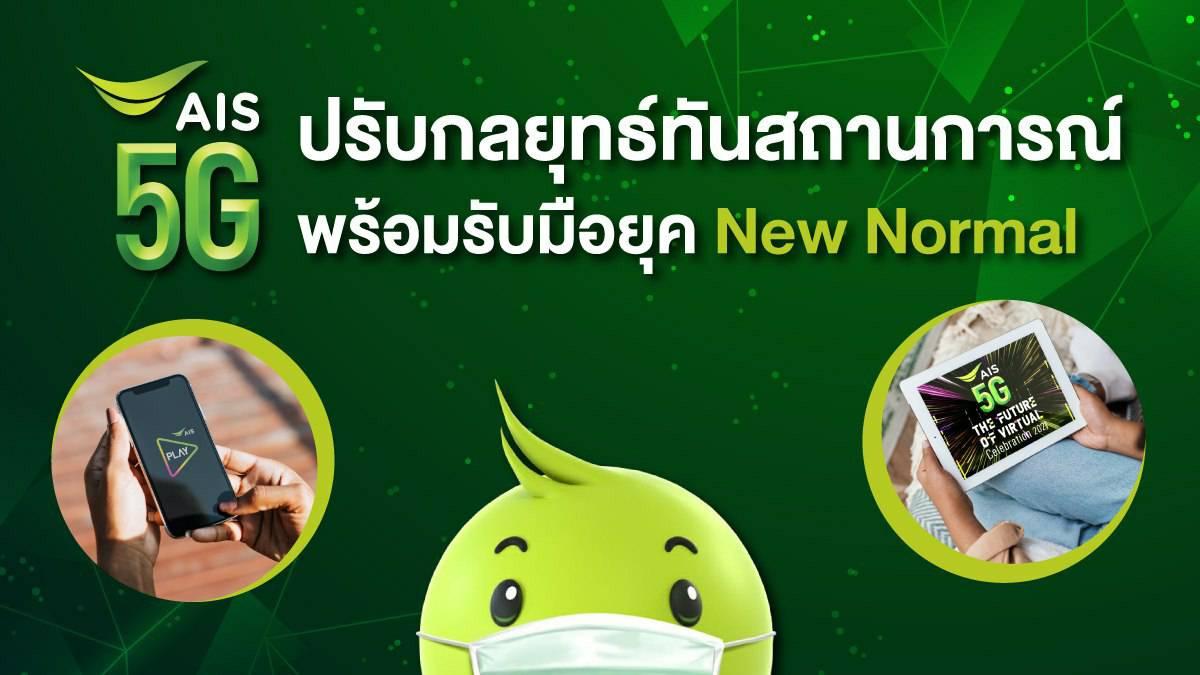 AIS ปรับกลยุทธ์ทันสถานการณ์  พร้อมรับมือยุค New Normal