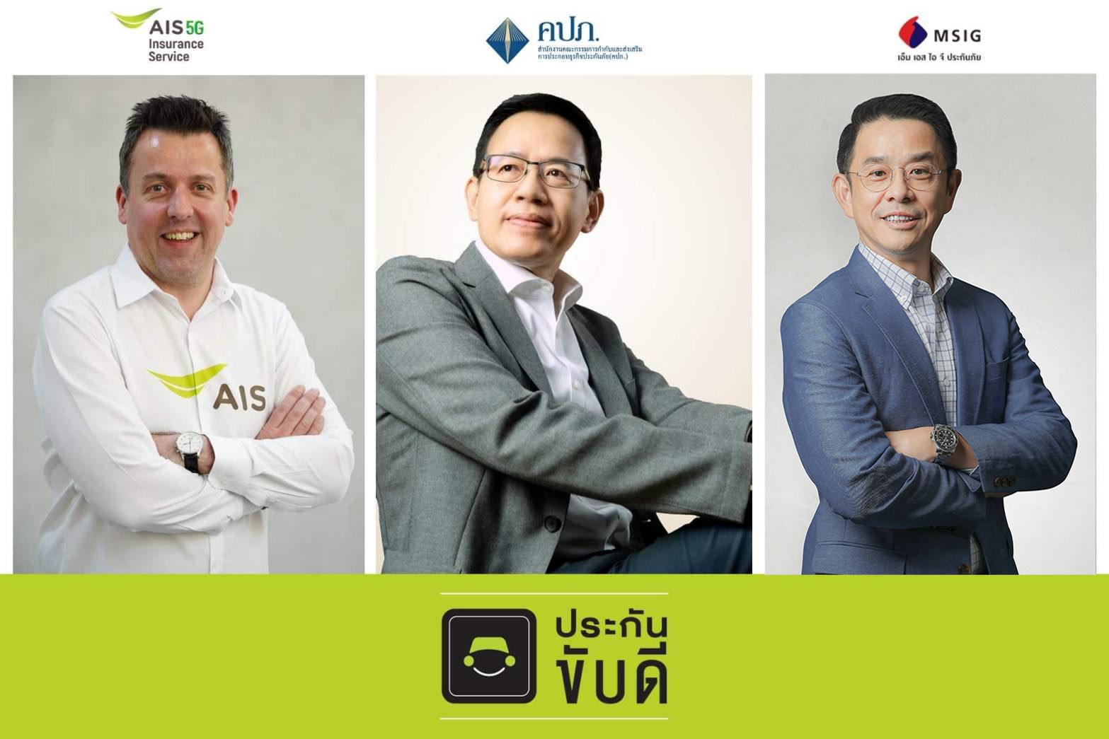AIS ควง MSIG สตาร์ทเครื่อง “ประกันขับดี” นวัตกรรมประกันรถยนต์ยุคใหม่ คิดเบี้ยรายวัน จ่ายเบี้ยรายเดือน ยกระดับมาตรฐาน InsurTech เต็มรูปแบบ โปรเจคแรก จากโครงการ คปภ. Insurance Regulatory Sandbox คุ้มครองครบทั้งประกันชั้น 1 และ 2+