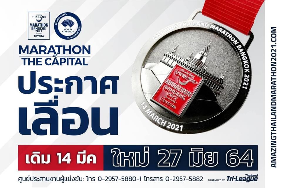 ประกาศเลื่อนจัด Amazing Thailand Marathon 2021
