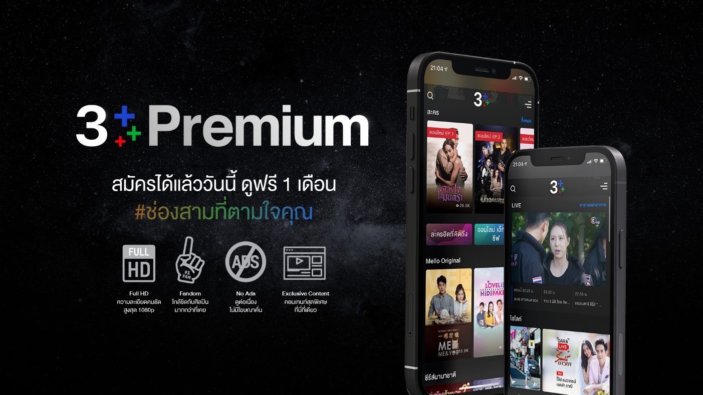 ช่อง 3 ผุด CH3Plus Premium ชูคอนเทนต์เฉพาะ-ใกล้ชิดนักแสดง
