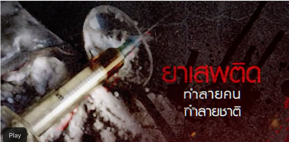 ชมคลิป : นายก ฯ สั่งการ ป.ป.ส. พร้อม ลุย ยึดทรัพย์ จับจริง !