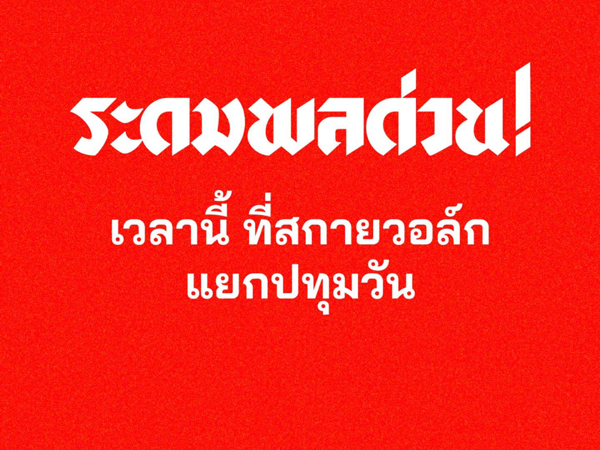 กลุ่มราษฎร นัดระดมพลด่วน เวลานี้ ที่สกายวอล์ก แยกปทุมวัน