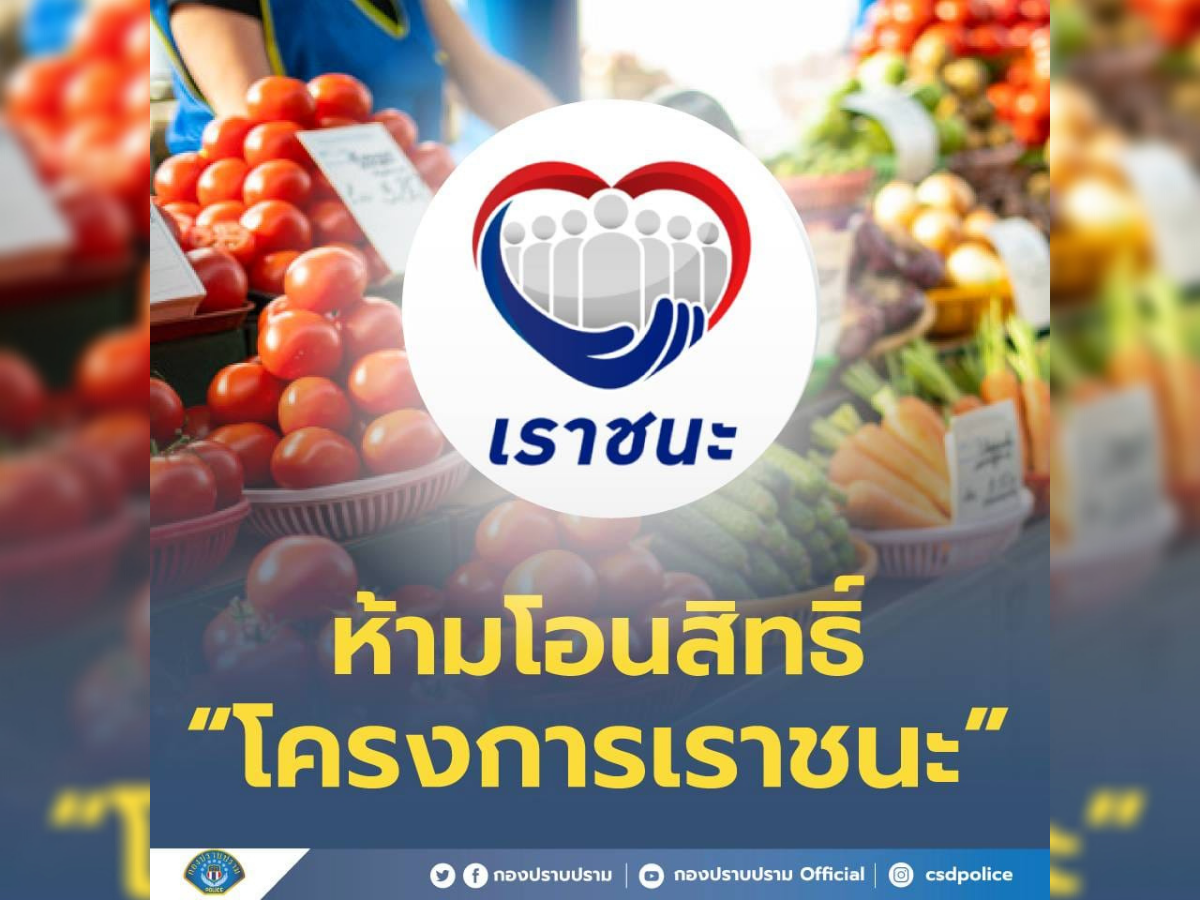 ซื้อ-ขาย สิทธิ์ “เราชนะ” มีความผิด “กองปราบ” โพสต์เตือน