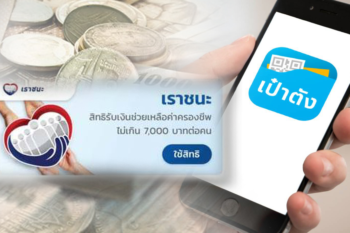 เปิดขั้นตอน “เราชนะ” กดรับสิทธิ์-ใช้เงิน ผ่าน “เป๋าตัง”