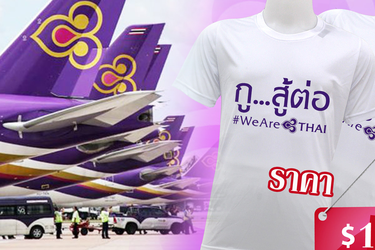 พนักงานการบินไทย ขายเสื้อยืด “สู้ต่อ” ปลุกใจไม่ยอมแพ้