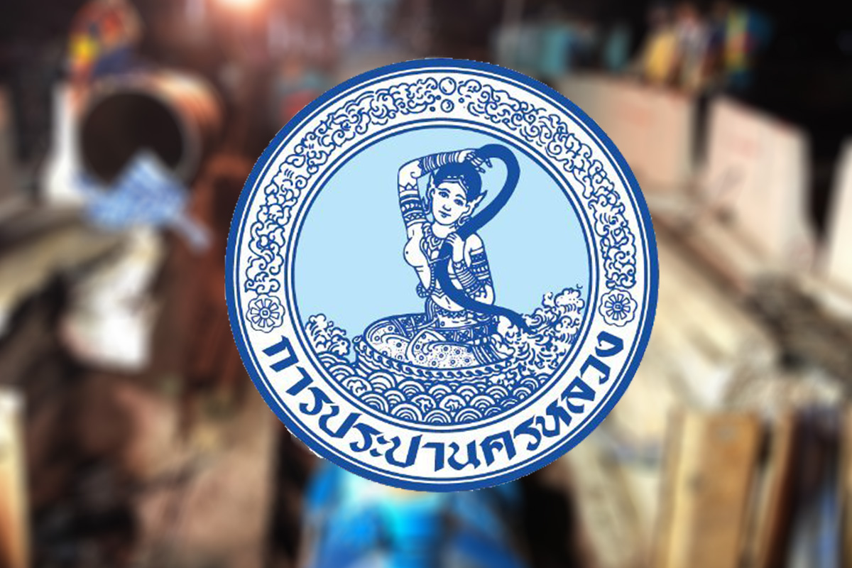 กปน.แจ้งพนักงานติดโควิด ปิดสาขาบางกอกน้อย 15-18 กพ. 65