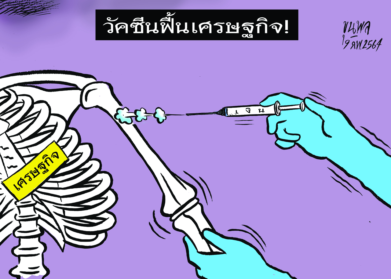 การ์ตูนขุนพล : วัคซีนฟื้นเศรษฐกิจ