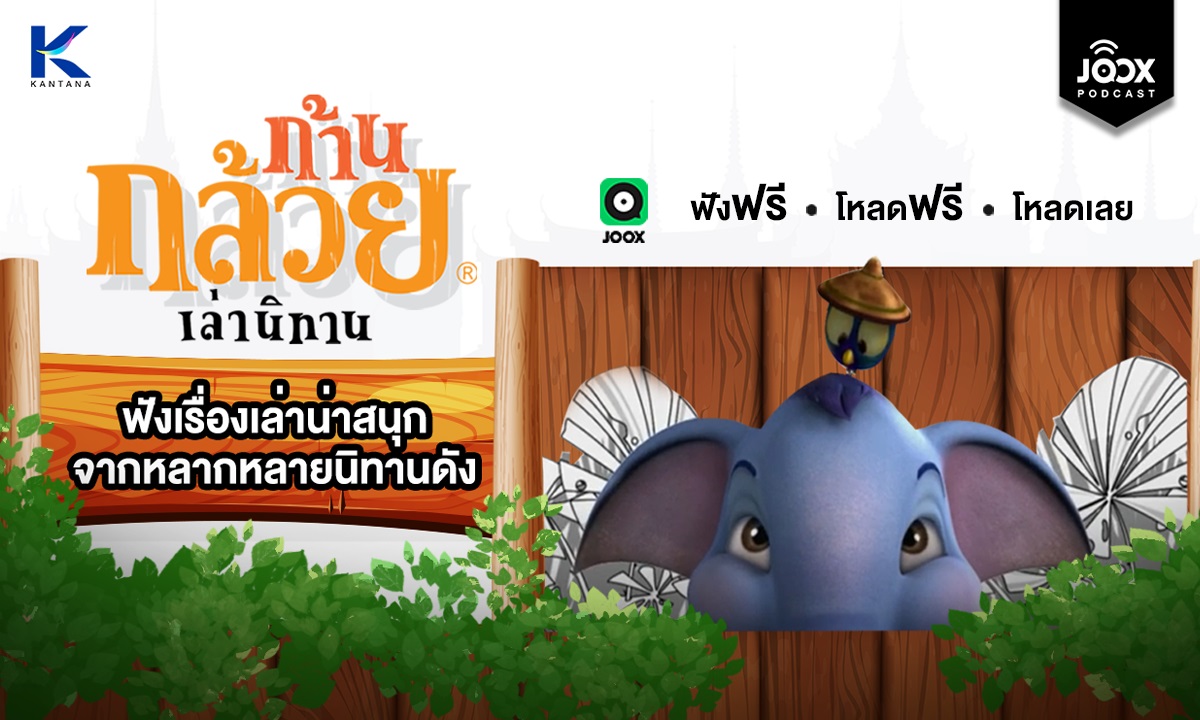 กันตนา กรุ๊ป จับมือ JOOX ส่งพอดแคสต์ก้านกล้วย ขยายกลุ่มผู้ฟัง