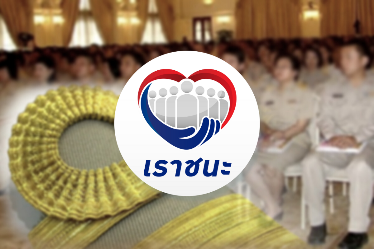 ลูกจ้างรายวัน-อาสาสมัคร หน่วยงานรัฐ เฮ! ได้สิทธิ 7,000 บาท ร่วมโครงการเราชนะ
