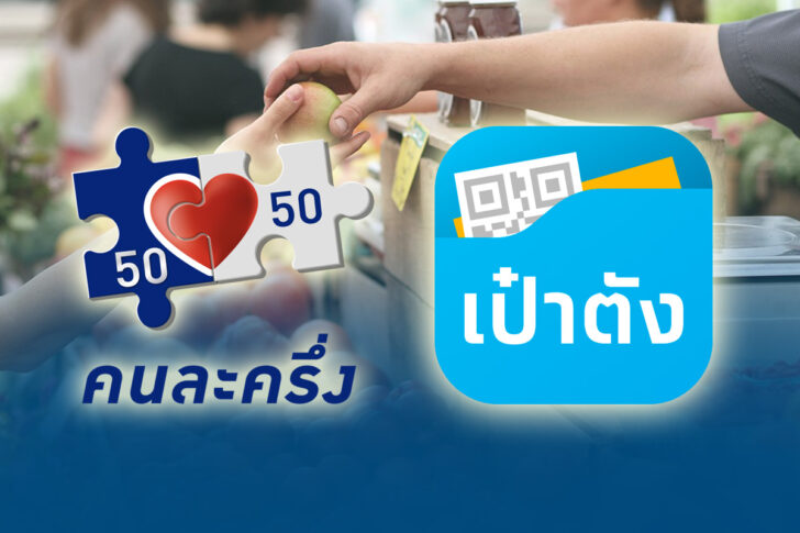 คนละครึ่ง-เป๋าตัง คนละครึ่ง-เป๋าตัง1