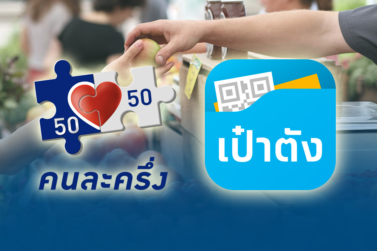 ลงทะเบียนคนละครึ่ง เฟส 3 วันแรกทะลุ 23 ล้านคน คลังเผยข้อความผู้ได้รับสิทธิ