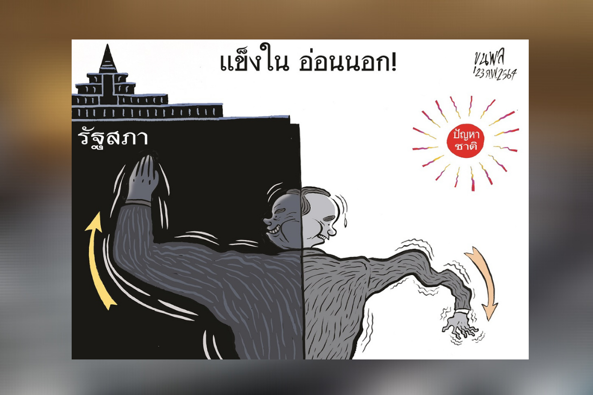 การ์ตูนขุนพล : แข็งใน อ่อนนอก รัฐสภา-ปัญหาชาติ
